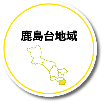 鹿島台地域
