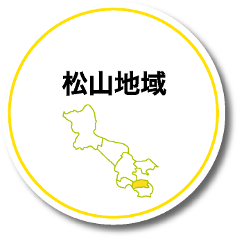 松山地域