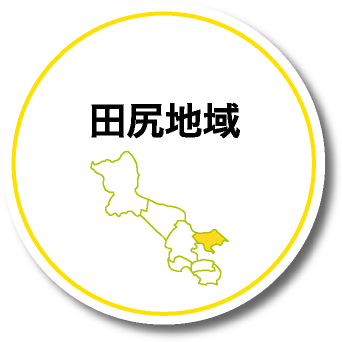 田尻地域
