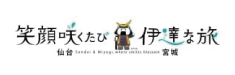 笑顔咲くたび伊達な旅