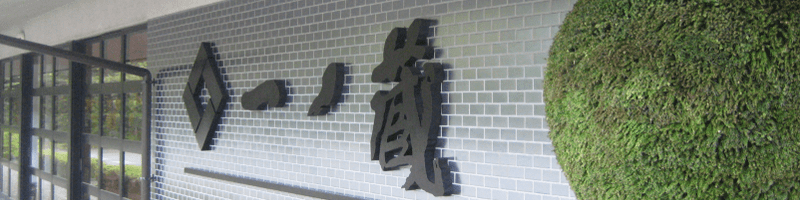 一ノ蔵