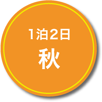 1泊2日 秋