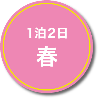 1泊2日 春