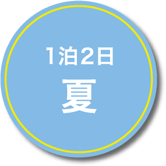 1泊2日 夏