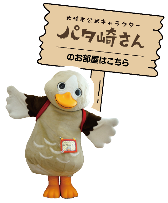 パタ崎さんのお部屋