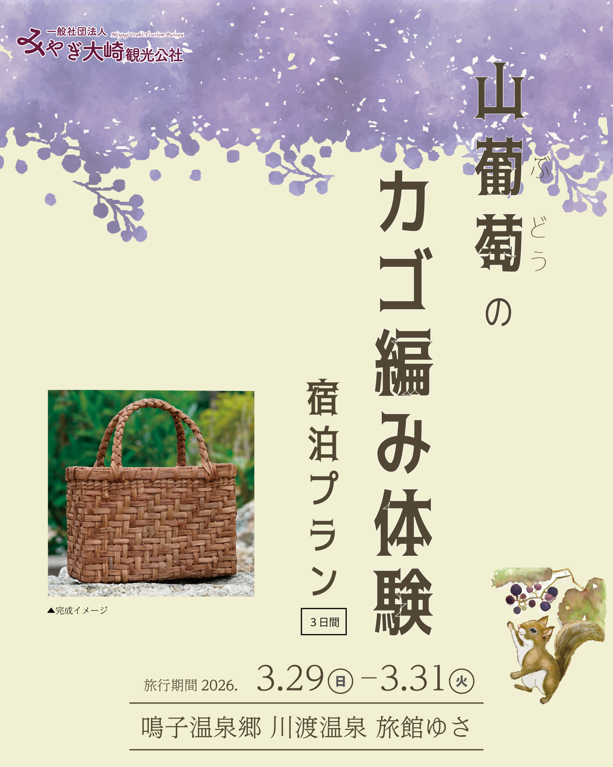 🍇山葡萄のカゴ編み体験 宿泊プラン 2泊3日🍇