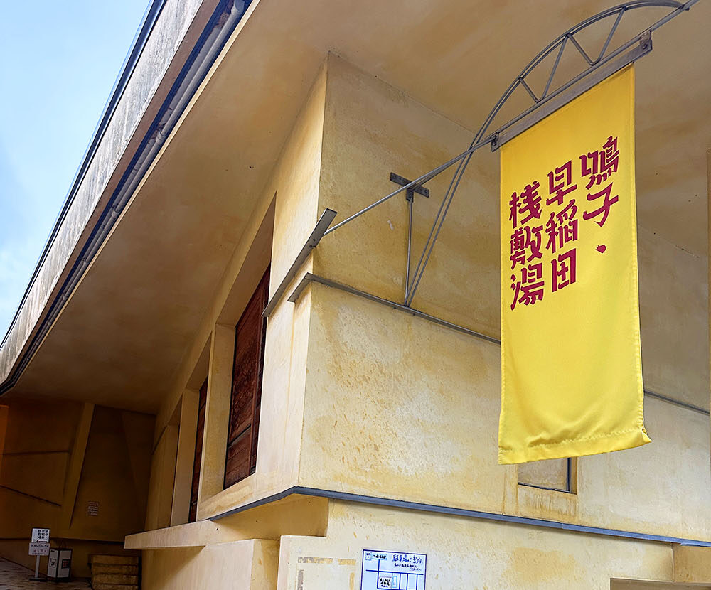 早稲田桟敷湯 外観