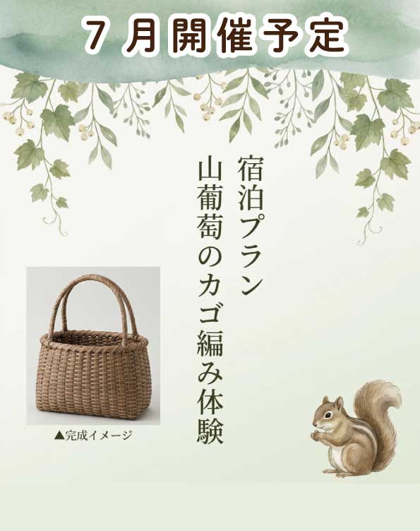 【7月予定】山葡萄のカゴ編み体験 宿泊プラン 2泊3日