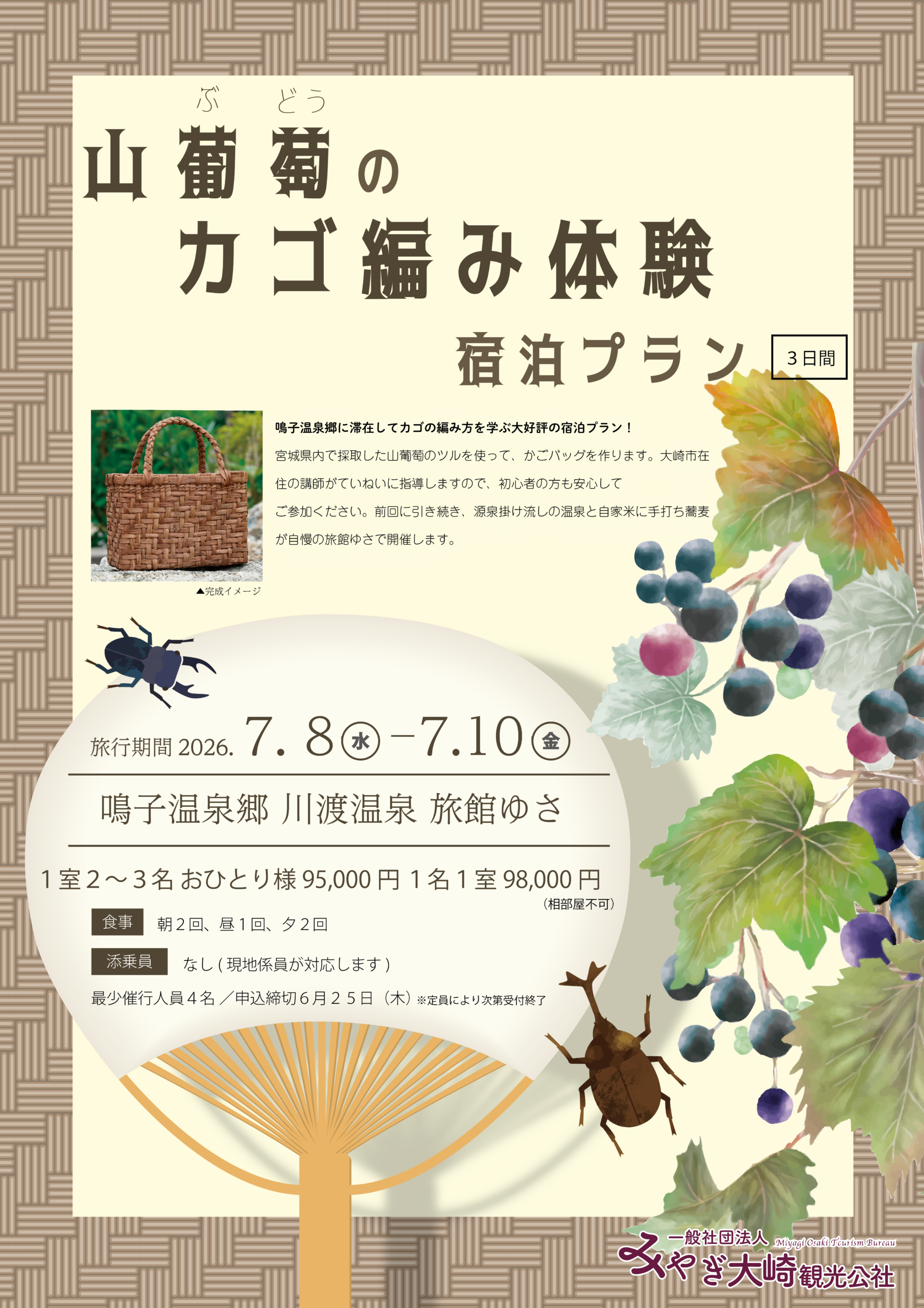 【7月開催】山葡萄のカゴ編み体験 宿泊プラン 2泊3日