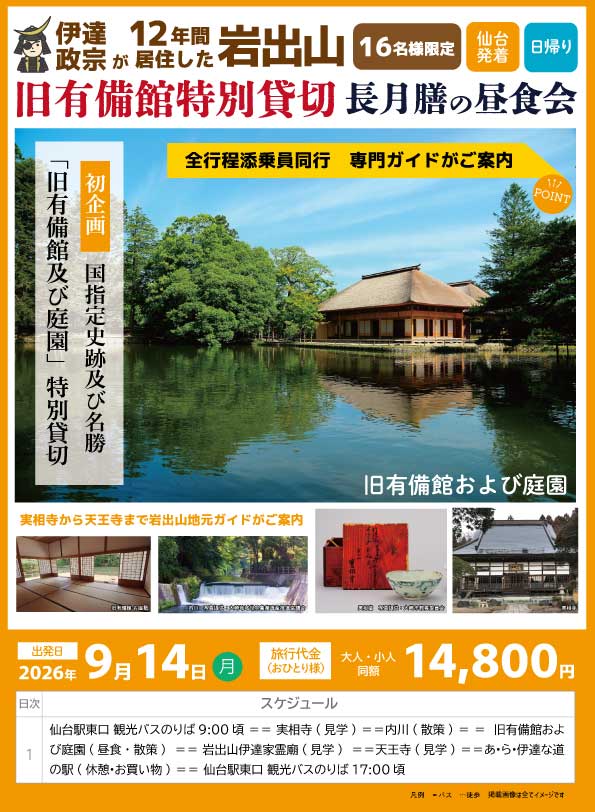 伊達政宗が１２年間居住しが岩出山　旧有備館特別貸切　長月膳の昼食会