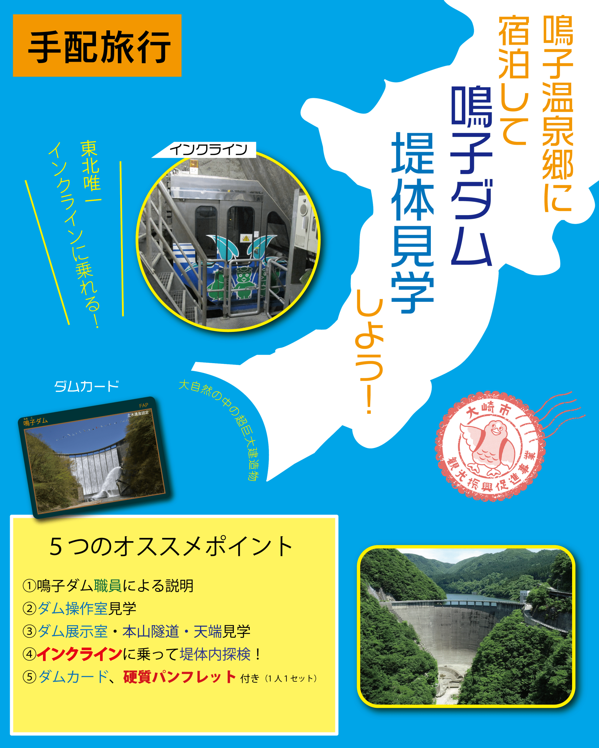 【手配旅行】鳴子温泉郷に宿泊して鳴子ダム堤体見学しよう！