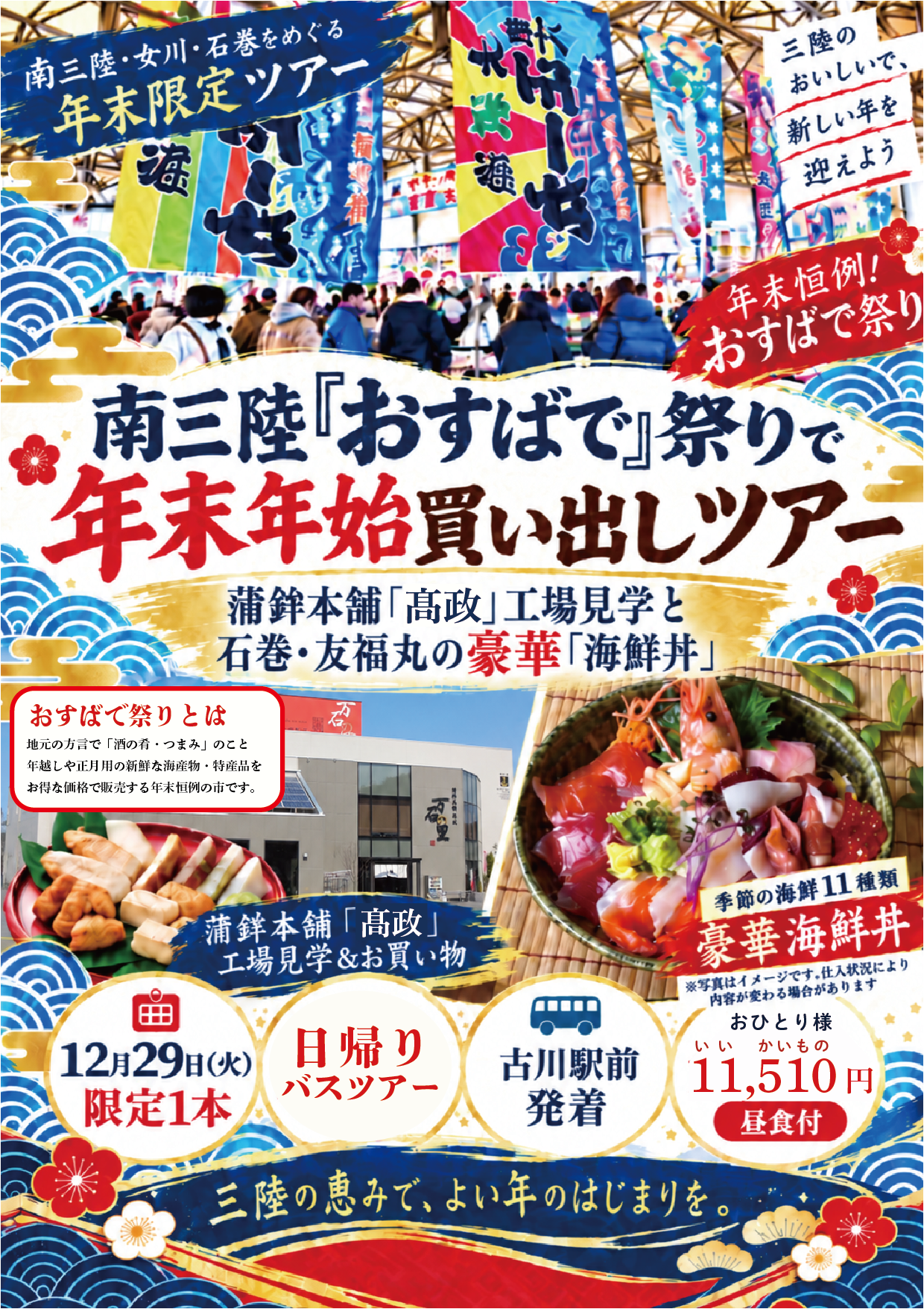 南三陸「おすばで」祭りで年末年始買い出しツアー蒲鉾本舗「高政」工場見学と石巻・友福丸の豪華「海鮮丼」