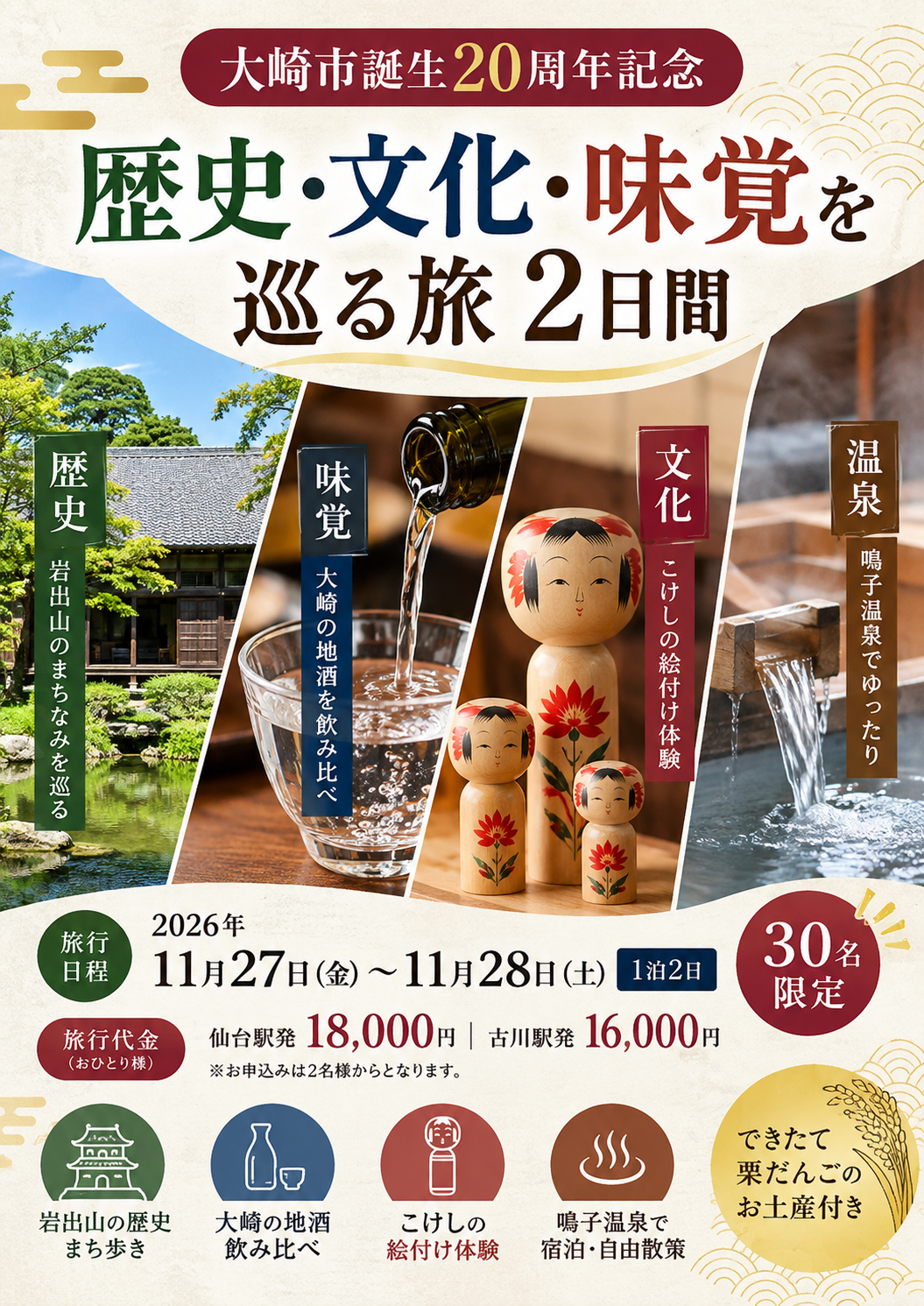 「大崎市誕生20周年記念」歴史・文化・味覚を巡る旅 2日間