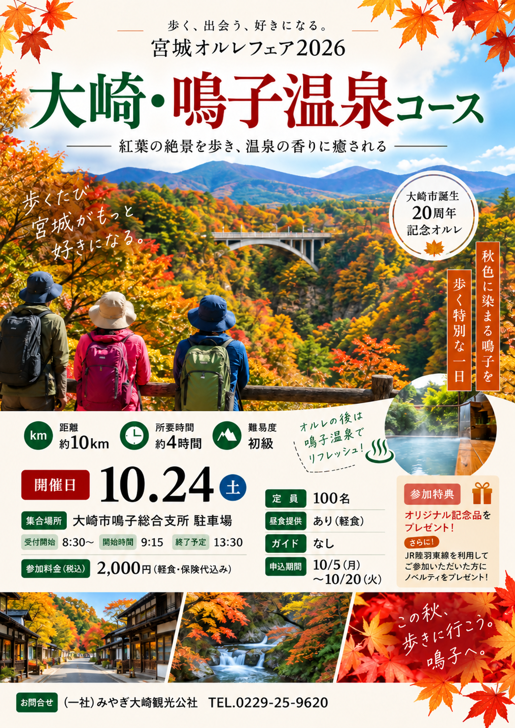 【お申込み:10月5日開始】宮城オルレフェア2026 大崎・鳴子温泉コース
