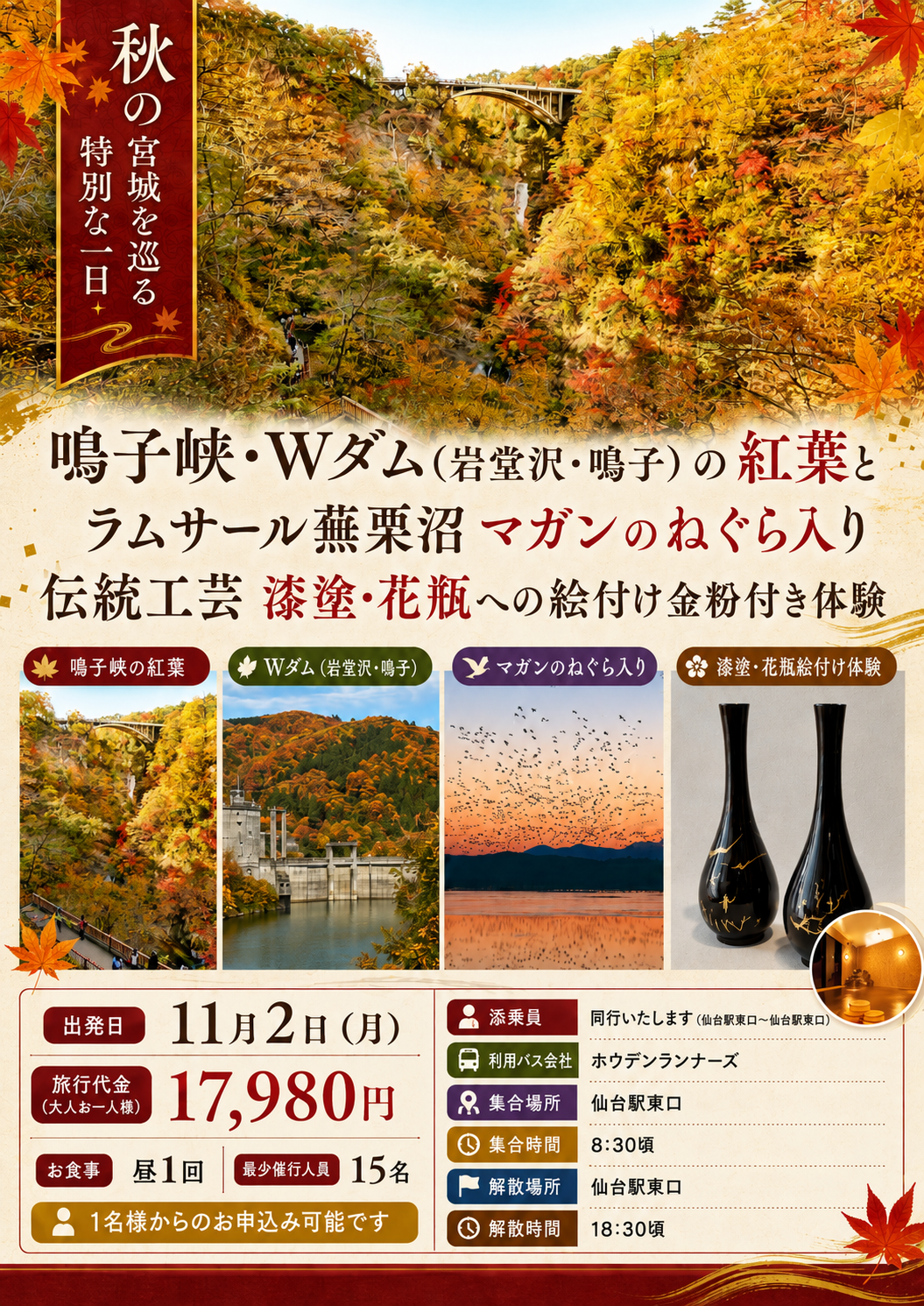 鳴子峡・Wダム(岩堂沢・鳴子)の紅葉とラムサール蕪栗沼 マガンのねぐら入り伝統工芸 漆塗・花瓶への絵付け金粉付き体験