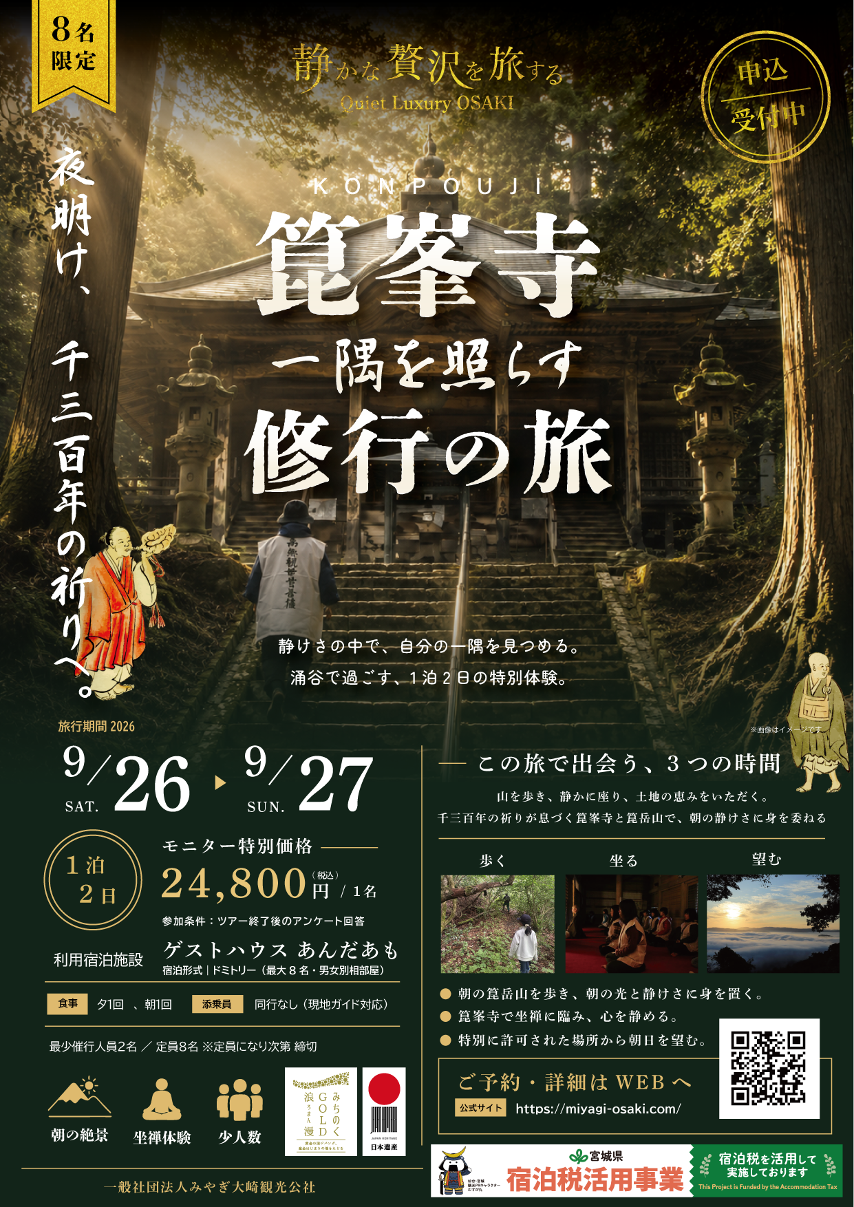 箟峯寺 一隅を照らす修行の旅 チラシ