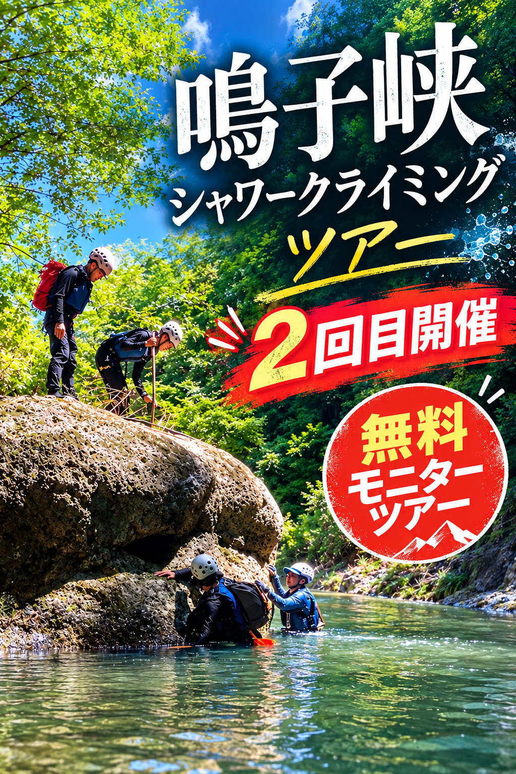 保護中: 第二回・鳴子峡シャワークライミングツアー