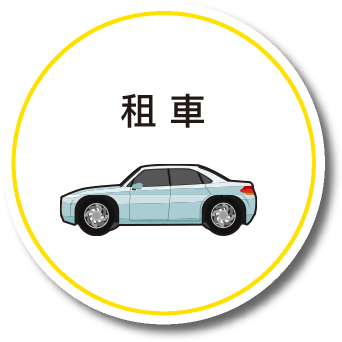 レンタカー