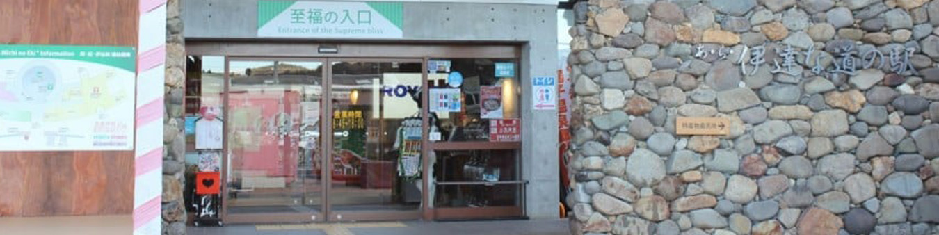 ALA-DATE Michi-no-Eki (Roadside Station)