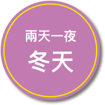 兩天一夜. 冬天