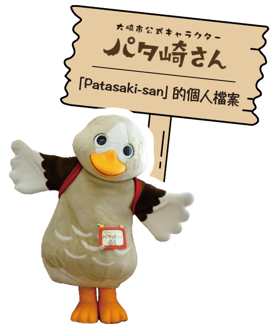 パタ崎さんのお部屋